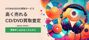 高く売れるCD/DVD買取査定