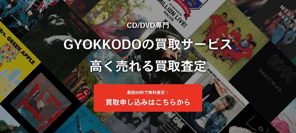 GYOKKODOの買取サービス